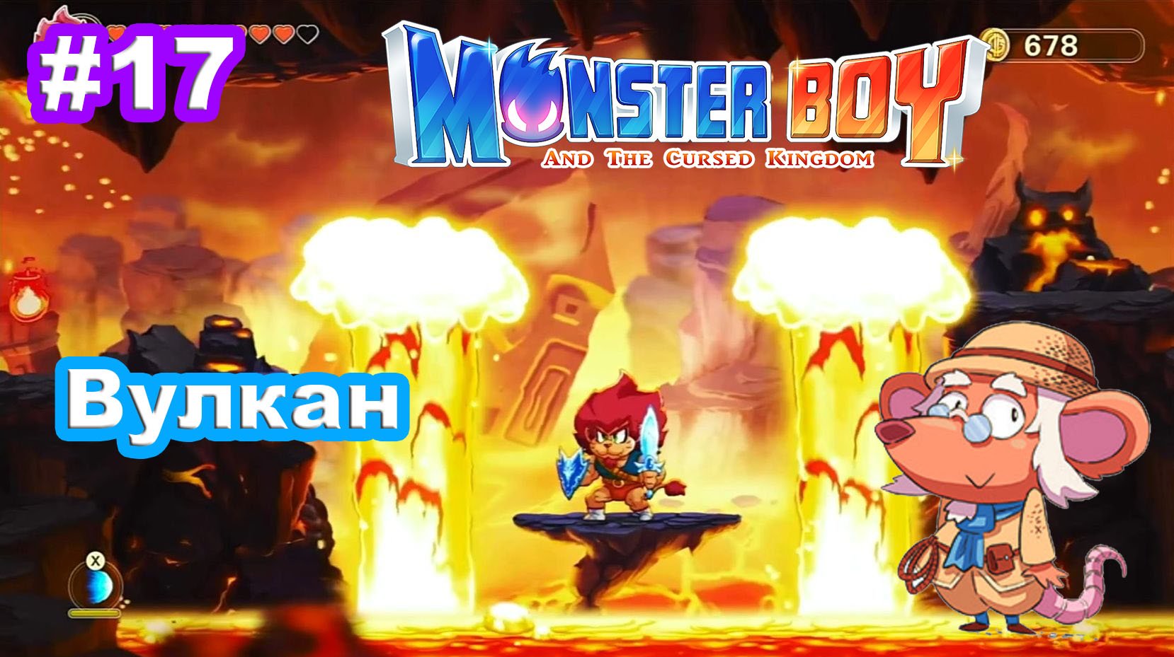 17 - Заброшенные шахты. Вулкан. Monster Boy and the Cursed Kingdom