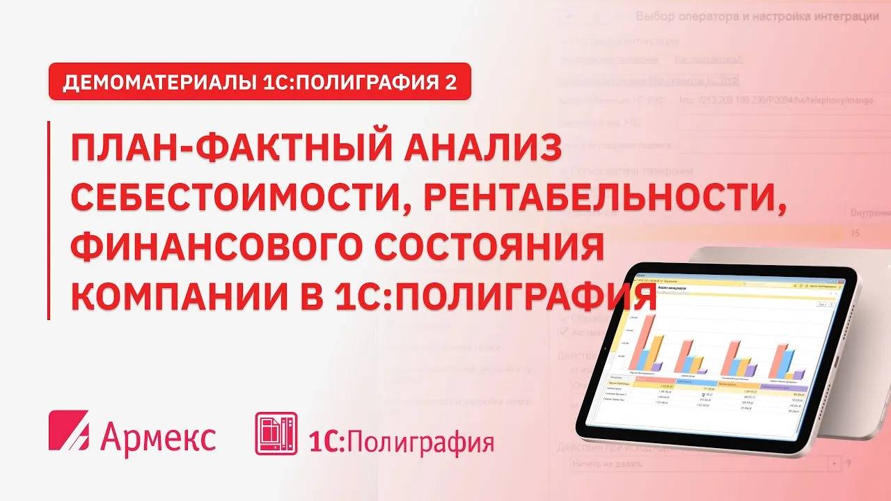 План-фактный анализ себестоимости, рентабельности, финансового состояния компании в 1С:Полиграфия