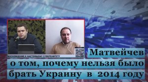 Матвейчев о том, почему нельзя было брать Украину в 2014 году