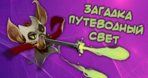 Dota Underlords загадка Энно