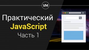 Практика JavaScript - Продвинутое модальное окно