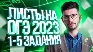 Листы на ОГЭ 2023 | 1-5 задания ОГЭ математика