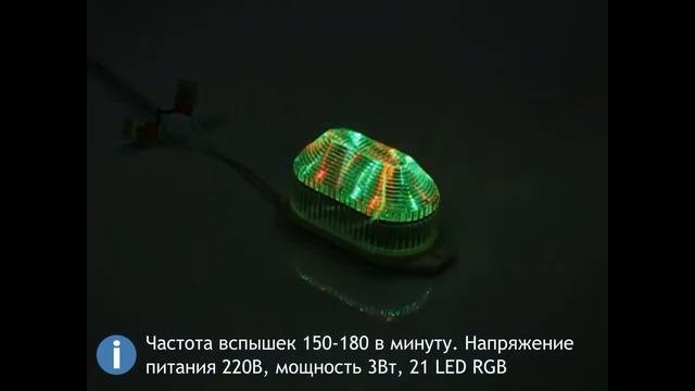 Строб лампа светодиодная LED RGB накладная