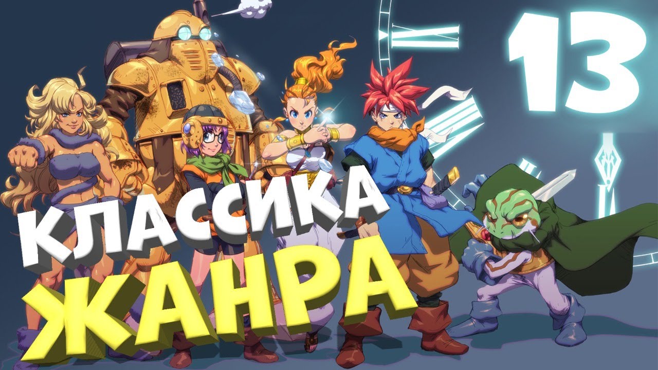 КЛАССИКА ЖАНРА ? CHRONO TRIGGER #13