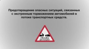 ПРЕДОТВРАЩЕНИЕ ОПАСНЫХ СИТУАЦИЙ, СВЯЗАННЫХ С ЭКСТРЕННЫМ ТОРМОЖЕНИЕМ