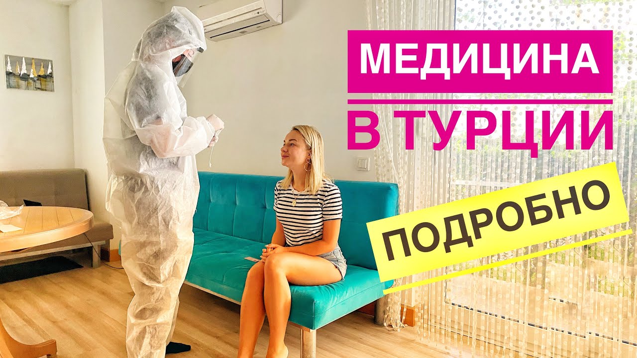 ЖИЗНЬ В ТУРЦИИ_ Медицина в Турции для русских Анталия Турция 2021