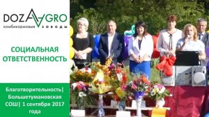 Благотворительность| Большетумановская СОШ| 1 сентября 2017 года