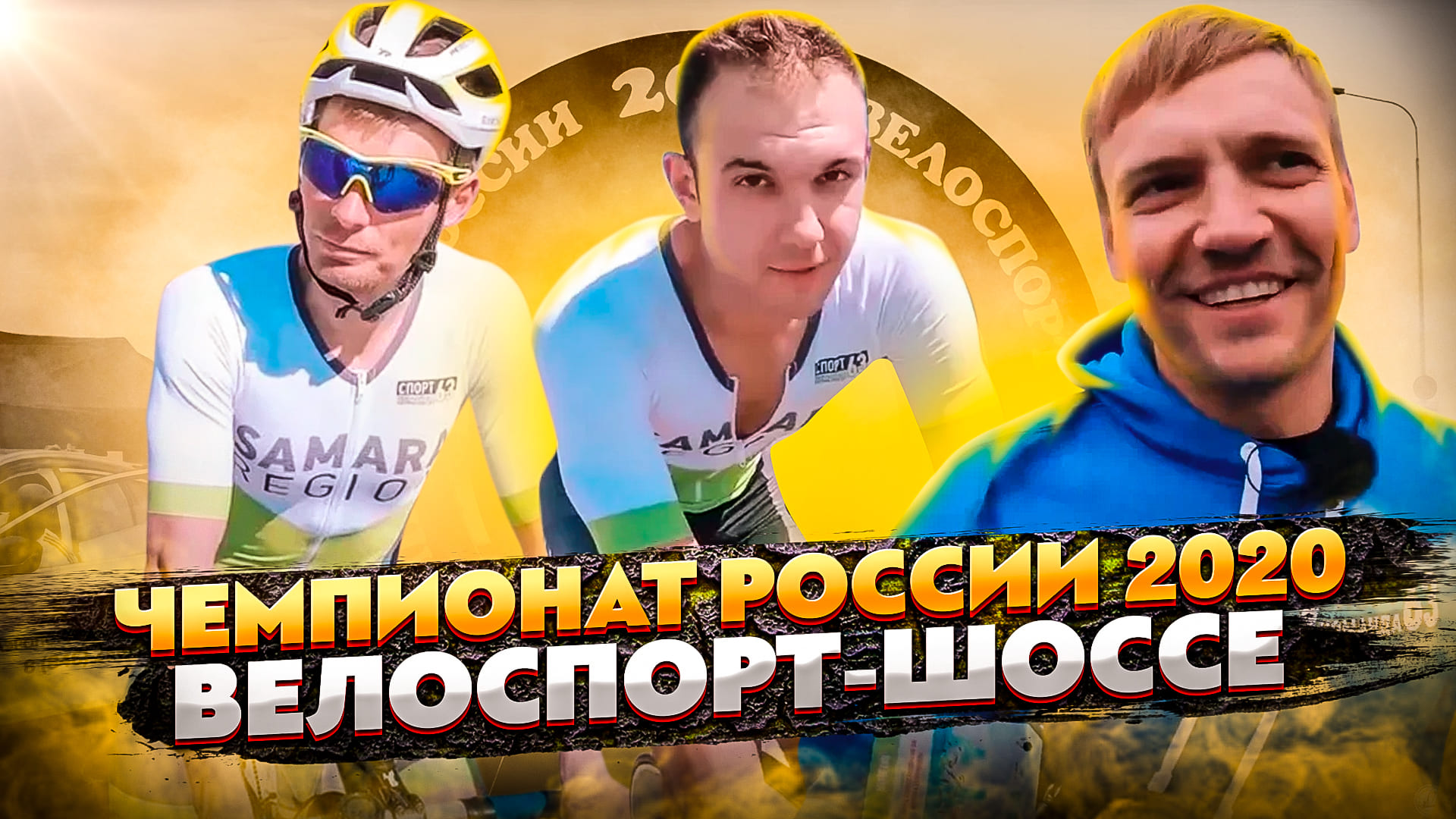 Видеоблог63: чемпионат России по велосипедному спорту