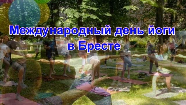 День йоги в Бресте 2018-06-24 (Ed) смотреть онлайн