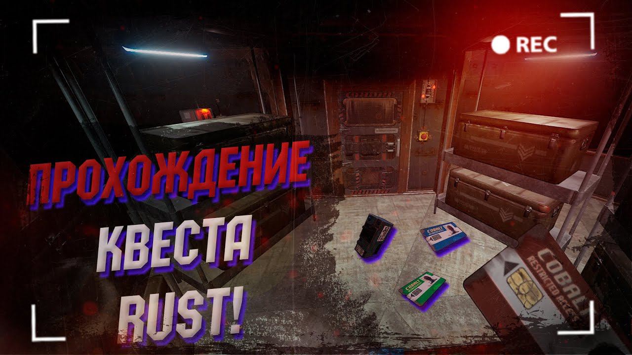 Wasilisc PvE Rust/Раст Прохождение Квеста #18