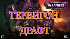 Warhammer 40k Warpforge - Тервигон Драфт