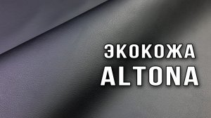 Черная экокожа Altona