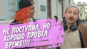 Не поступил, но хорошо провёл время!!! Как прошло ваше лето?