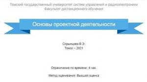 Основы проектной деятельности ТУСУР зачет
