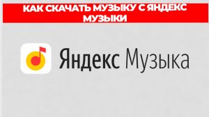 КАК СКАЧАТЬ МУЗЫКУ С ЯНДЕКС МУЗЫКИ