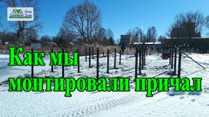 Как мы монтировали причал.mp4