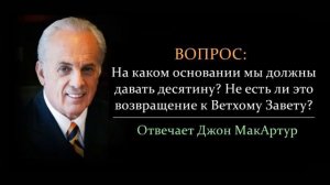 Десятина в Новом Завете? - Джон МакАртур