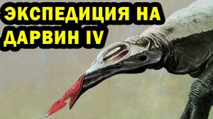 Мир Дарвин IV | Экспедиция | Спекулятивная биология