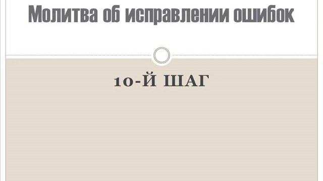 Молитва об исправлении ошибок. (10-й шаг)