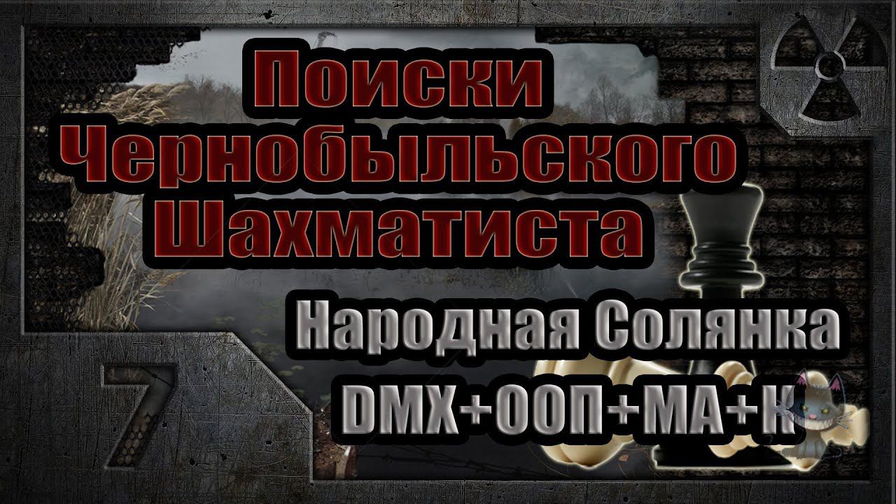 Поиски Чернобыльского Шахматиста (07). Школьный автобус.