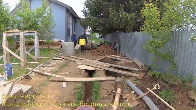 Баня Часть#20 канализация в бане   монтаж бетонных колец