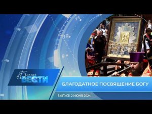 Епархиальная телепрограмма «БЛАГИЕ ВЕСТИ» Выпуск 2 июня 2024