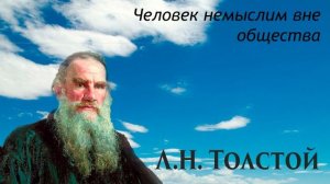 Самые умные мысли Льва Толстого за 8 минут.