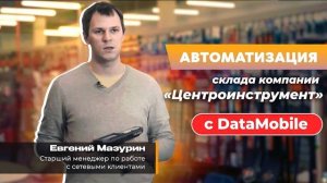 Отзыв о проекте «Центроинструмент»