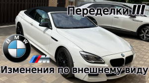 Тюнинг по внешнему виду BMW 6 кабриолет / Диски / Решетка / Зеркала