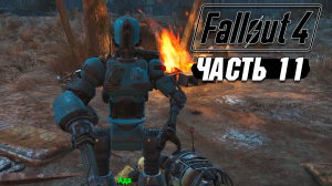Fallout 4 - Прохождение #11