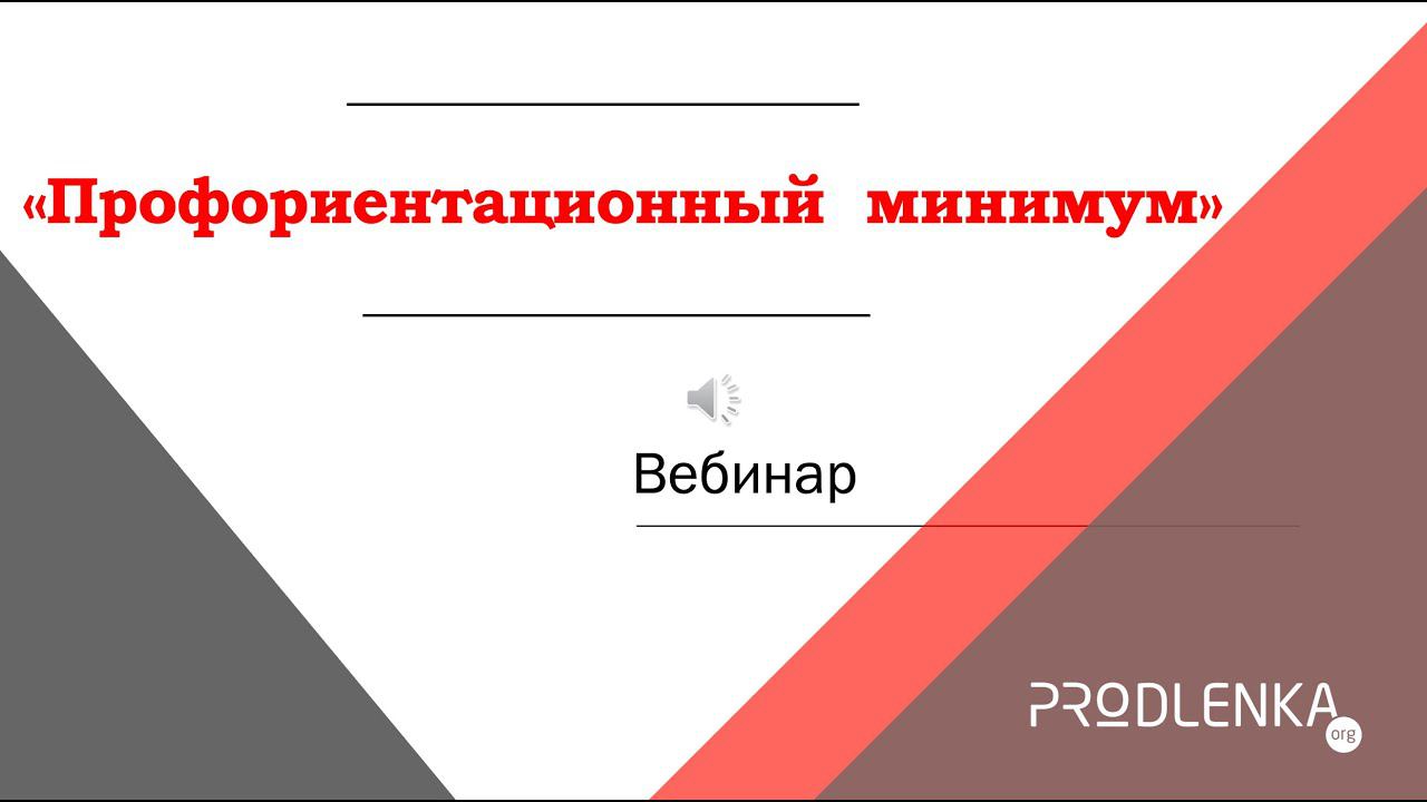 Вебинар «Профориентационный минимум» смотреть онлайн