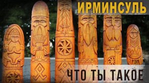 3 79. Ирминсуль, что ты такое. Нео Фициал