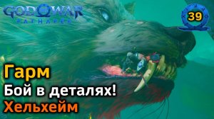 God of War Рагнарёк | Хельхейм| Воссоединение | Гарм | Бой в деталях | Советы и лайфхаки!