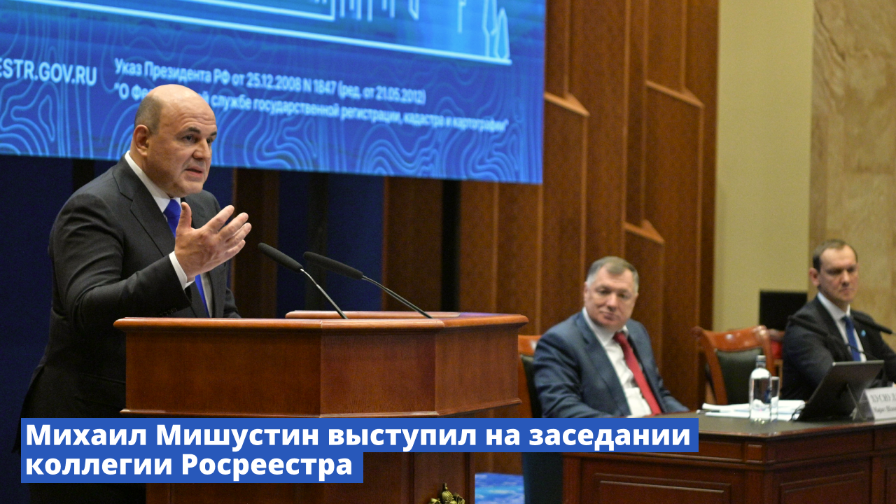 Михаил Мишустин выступил на заседании коллегии Росреестра