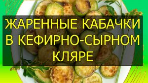 Как приготовить жаренные кабачки в кефирно-сырном кляре