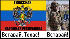 Техасская народная республика? Техас восстал против властей США! Лента новостей 28.01.2024