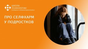 Про селфхарм у подростков