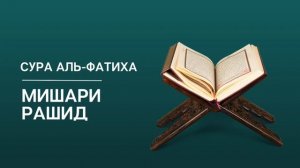Сура Фатиха Мишари Рашид