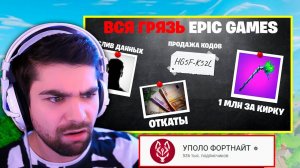 МОЯ РЕАКЦИЯ НА РАЗОБЛАЧЕНИЕ ОПГ EPIC GAMES ОТ УПОЛО ФОРТНАЙТ