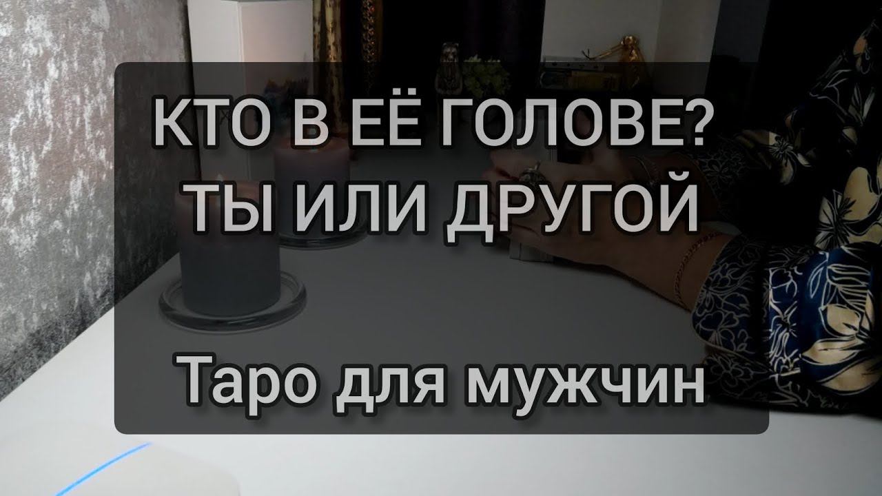 Кто в ее голове?  О ком она думает? мужское таро #тародлямужчин #тароонлайн
