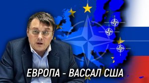 Особенность идеологии США. Зачем США содержать Европу? Роль Зеленского. Евгений Фёдоров