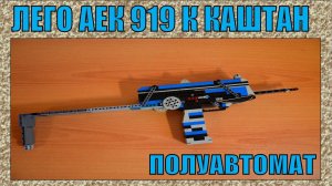 ЛЕГО ОРУЖИЕ | АЕК - 919 К КАШТАН | ПОЛУАВТОМАТ | СТРЕЛЯЕТ