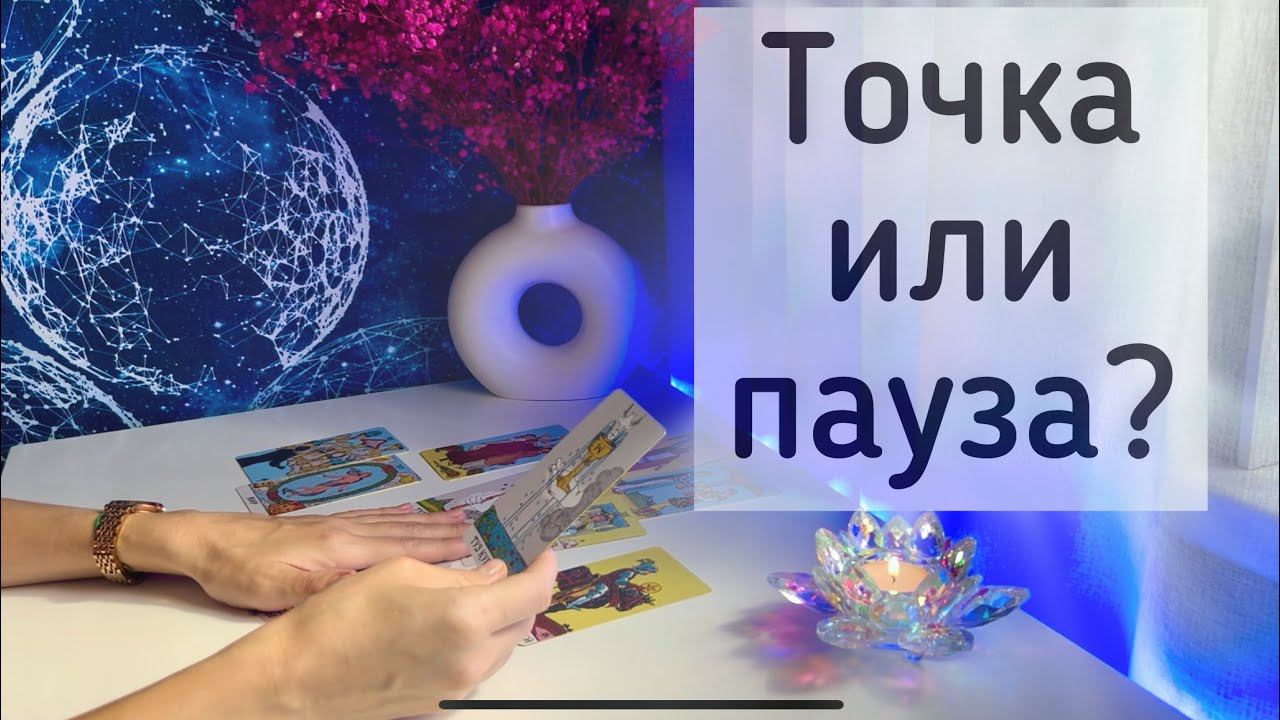 Точка или пауза? смотреть онлайн