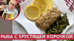 Как вкусно приготовить рыбу! Правильный рецепт горбуши с хрустящей корочкой