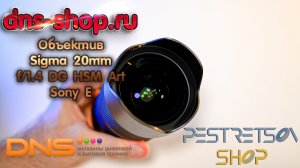 ► ОБЪЕКТИВ SIGMA 20MM F1 4 DG HSM ART SONY E ? РАСПАКОВКА ? И ОБЗОР ⬇️