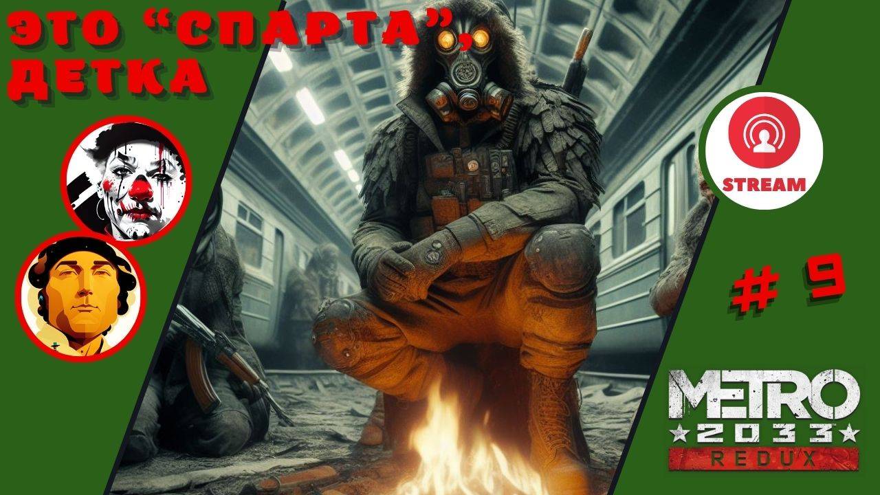 ЭТО "СПАРТА", ДЕТКА ▨◉◈⋙ Metro 2033 Redux ▨◉◈⋙ (#9) (Falamezar) (AI Алиса) #metro2033redux