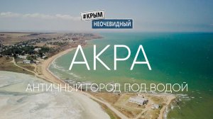 #Крымнеочевидный: Акра - античное городище. Предисловие о Крымской Атлантиде. Уютная бухта и пляж.