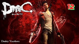 Project _Ностальгия_ Прохождение DmC_ Devil May Cry # 12 {2013}