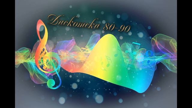 Хиты.Дискотека 80-90