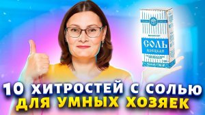 Хитрости с солью! Многие хозяйки не знают и половины!